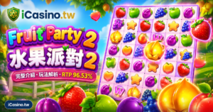 PP電子《水果派對2》7×7集群盤面老虎機全介紹：RTP96.53%、256倍Wild、729倍免費遊戲、5,000倍大獎、LINE娛樂城實測