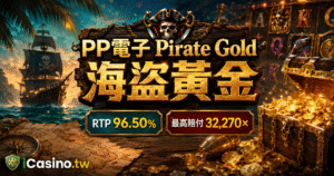 PP電子《Pirate Gold海盜黃金》全攻略｜多版本解析、三段獎池與32,270倍賠付