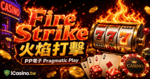 PP電子Fire Strike火焰打擊攻略｜經典水果機高RTP獎金解析