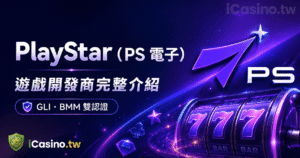 PlayStar電子老虎機2026高雄起家｜雙認證獨家機制與旗艦遊戲深度解析