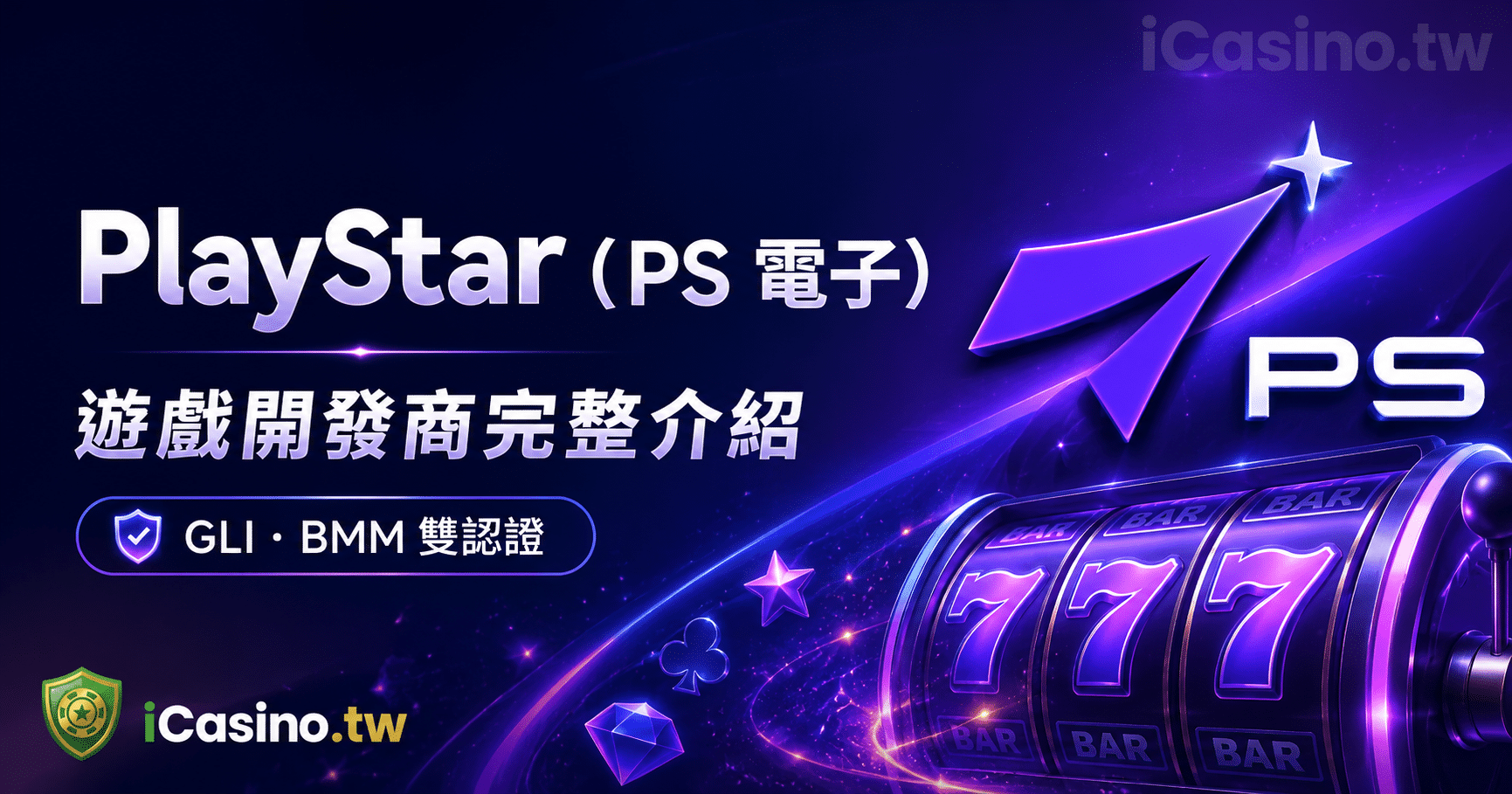 PlayStar電子老虎機2026高雄起家|雙認證獨家機制與旗艦遊戲深度解析