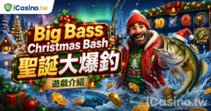 PP電子聖誕大爆釣：Big Bass Christmas Bash 特色與LINE娛樂城實測全攻略