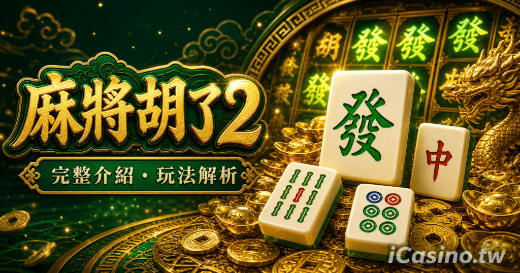 麻將胡了2 | PG Soft推出的進化版麻將老虎機