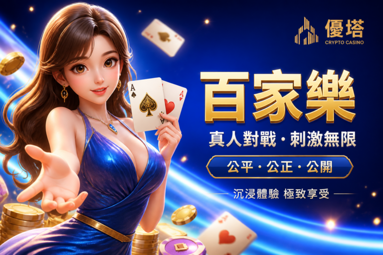 真人百家樂 | 優塔