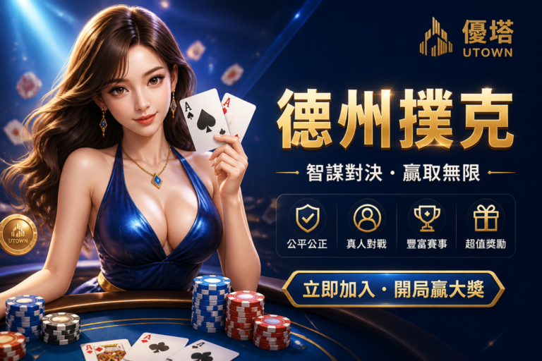 德州撲克 | 優塔