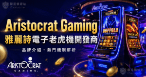 Aristocrat Gaming 雅麗詩電子：百年澳洲龍頭老虎機開發商全解析