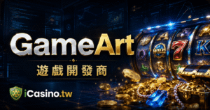 GameArt電子老虎機開發商介紹：特色遊戲與LINE娛樂城實測