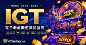 IGT電子老虎機開發商全解析：歷史、經典遊戲、收購動態與娛樂城實測