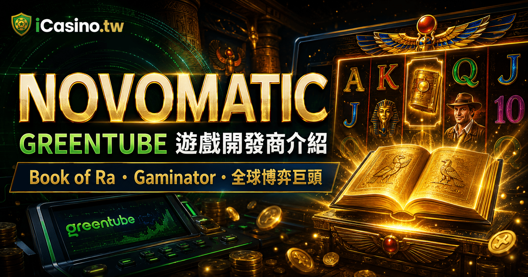 Novomatic/Greentube電子老虎機巨頭全解析:Book of Ra經典、全球佈局、技術品牌大揭密