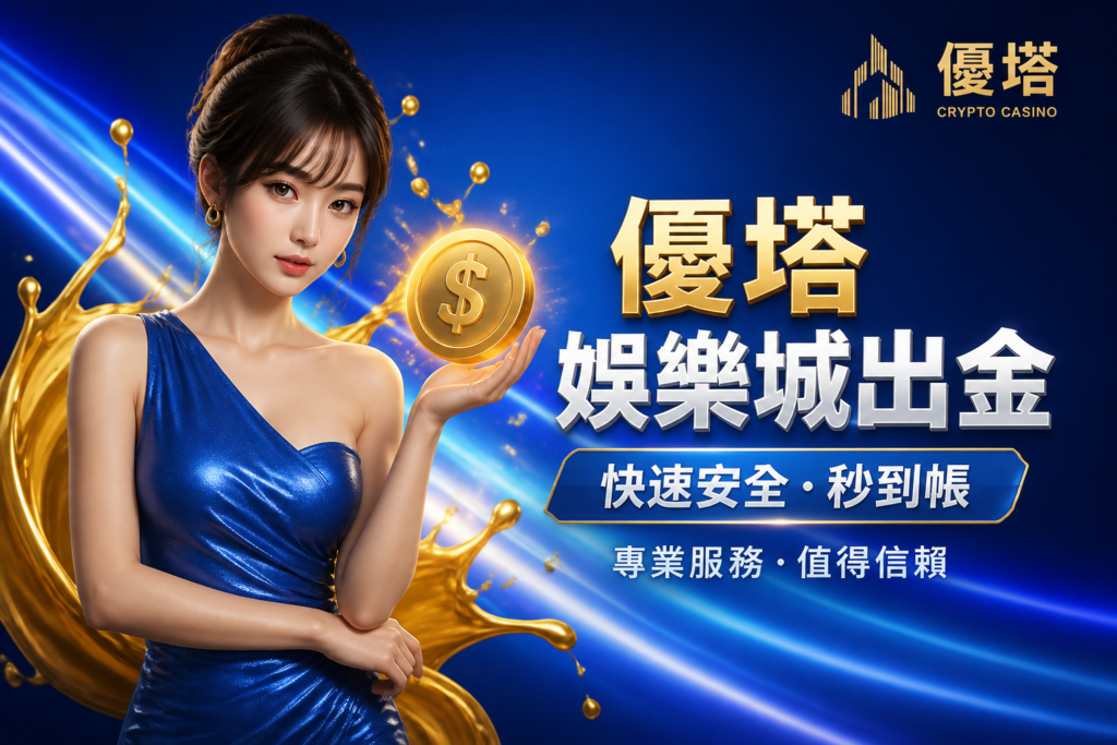 優塔娛樂城出金 | USDT 提款流程、條件與常見問題完整說明
