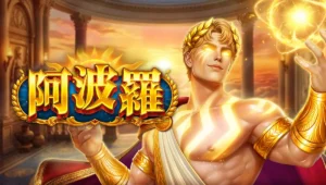 阿波罗