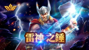 雷神之錘 遊戲評測 | RSG熱門遊戲推薦